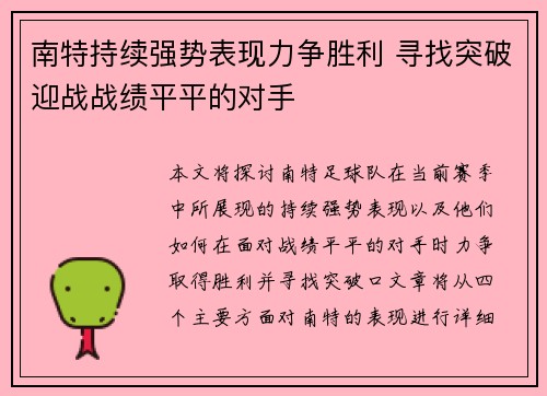 南特持续强势表现力争胜利 寻找突破迎战战绩平平的对手