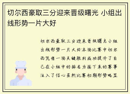 切尔西豪取三分迎来晋级曙光 小组出线形势一片大好