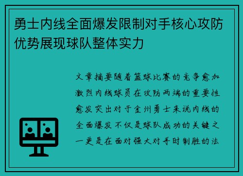 勇士内线全面爆发限制对手核心攻防优势展现球队整体实力