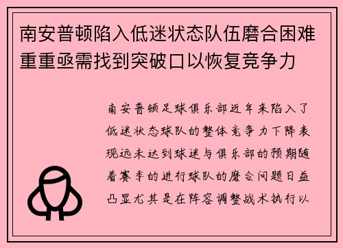 南安普顿陷入低迷状态队伍磨合困难重重亟需找到突破口以恢复竞争力