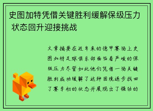 史图加特凭借关键胜利缓解保级压力 状态回升迎接挑战