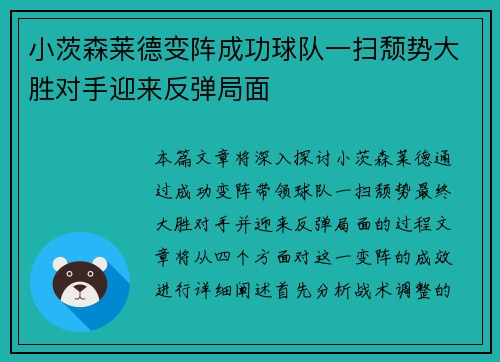 小茨森莱德变阵成功球队一扫颓势大胜对手迎来反弹局面