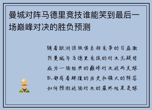 曼城对阵马德里竞技谁能笑到最后一场巅峰对决的胜负预测