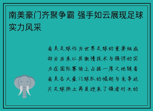 南美豪门齐聚争霸 强手如云展现足球实力风采