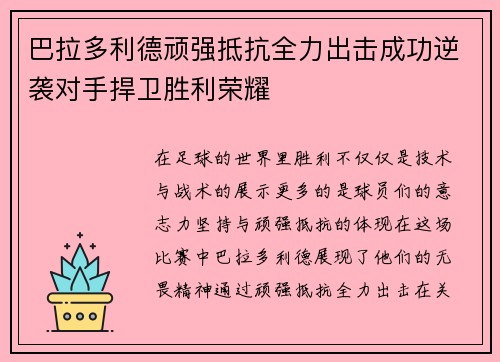 巴拉多利德顽强抵抗全力出击成功逆袭对手捍卫胜利荣耀