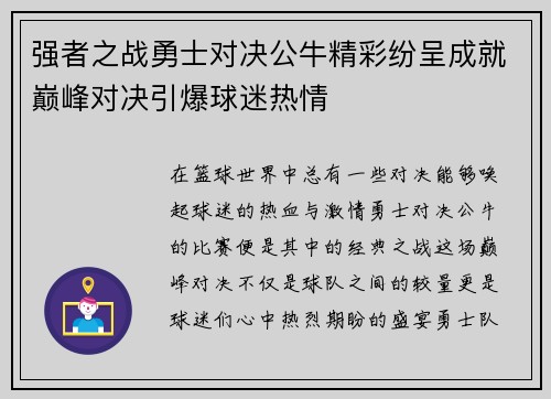 强者之战勇士对决公牛精彩纷呈成就巅峰对决引爆球迷热情