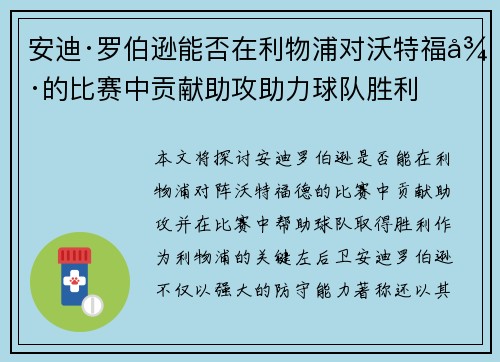 安迪·罗伯逊能否在利物浦对沃特福德的比赛中贡献助攻助力球队胜利