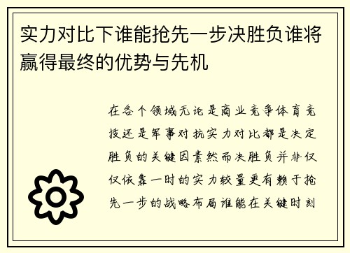 实力对比下谁能抢先一步决胜负谁将赢得最终的优势与先机