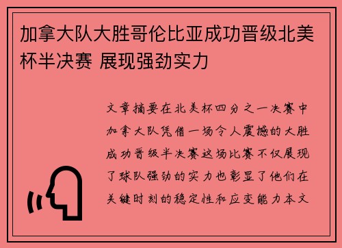 加拿大队大胜哥伦比亚成功晋级北美杯半决赛 展现强劲实力