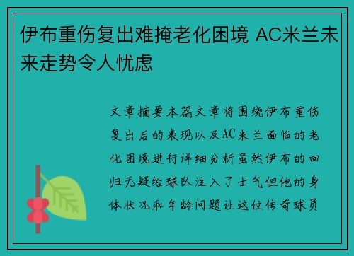 伊布重伤复出难掩老化困境 AC米兰未来走势令人忧虑