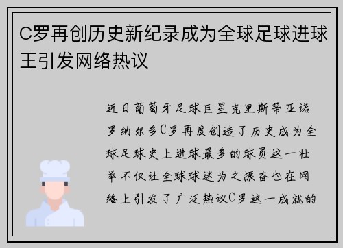 C罗再创历史新纪录成为全球足球进球王引发网络热议