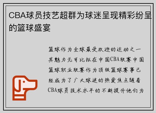 CBA球员技艺超群为球迷呈现精彩纷呈的篮球盛宴