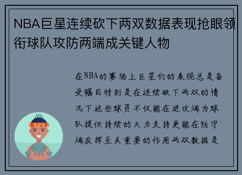 NBA巨星连续砍下两双数据表现抢眼领衔球队攻防两端成关键人物