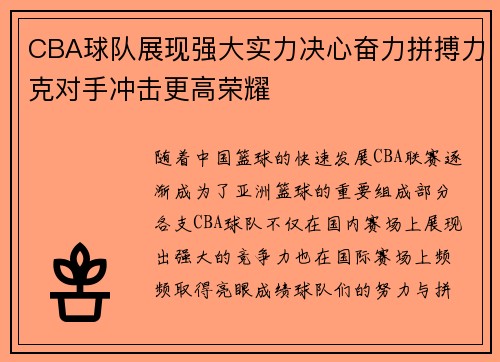 CBA球队展现强大实力决心奋力拼搏力克对手冲击更高荣耀
