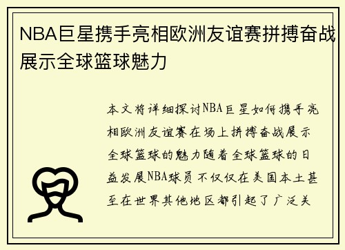 NBA巨星携手亮相欧洲友谊赛拼搏奋战展示全球篮球魅力