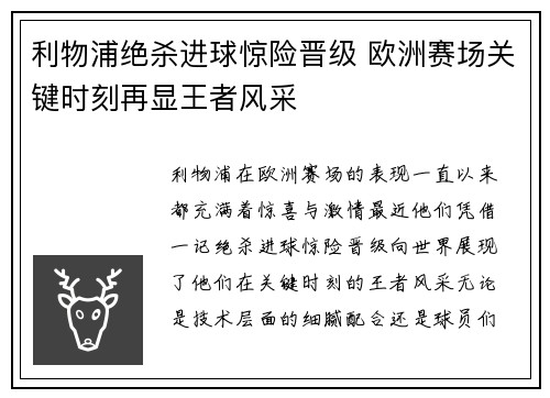 利物浦绝杀进球惊险晋级 欧洲赛场关键时刻再显王者风采