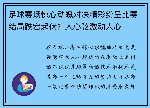 足球赛场惊心动魄对决精彩纷呈比赛结局跌宕起伏扣人心弦激动人心