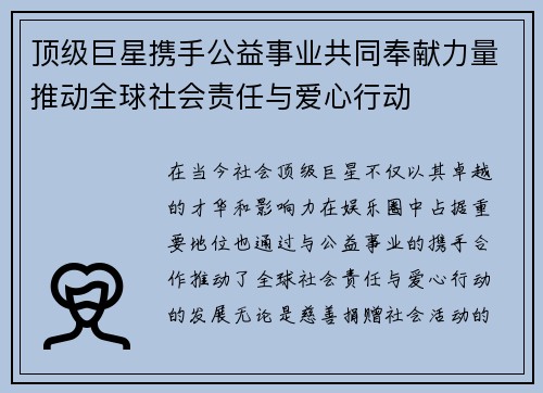 顶级巨星携手公益事业共同奉献力量推动全球社会责任与爱心行动