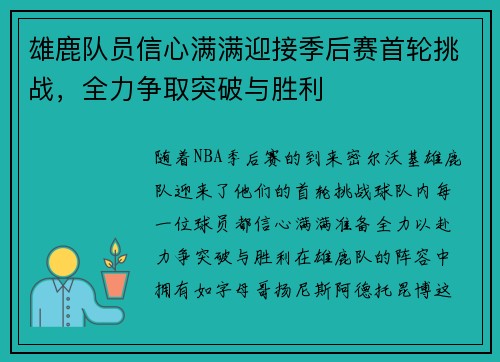 雄鹿队员信心满满迎接季后赛首轮挑战，全力争取突破与胜利